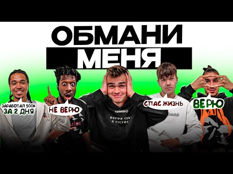 Видео: ОБМАНИ МЕНЯ | ШОКИРУЮЩИЕ ФАКТЫ ИГРОКОВ 2DROTS | КОГО ИЗБИЛИ ДВЕ ДЕВУШКИ?