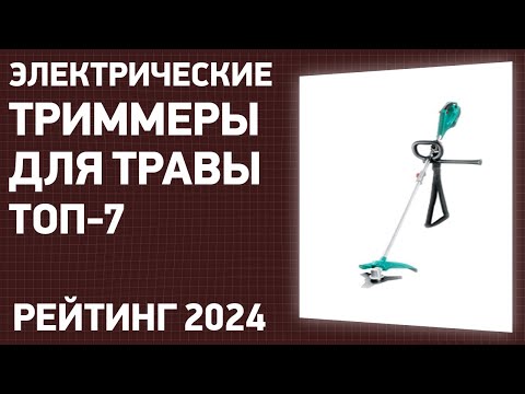 Видео: ТОП—7. Лучшие электрические триммеры для травы. Рейтинг 2025 года!