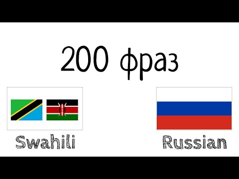 Видео: 200 фраз - Суахили - Русский