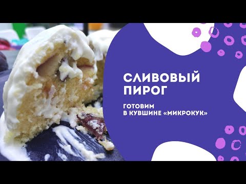 Видео: Сливовый пирог в кувшине «МикроКук» от Tupperware