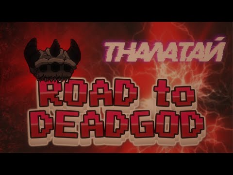 Видео: С начала безумия до безумия за один стрим(ROADTODEADGOD6)(Стрим №66)