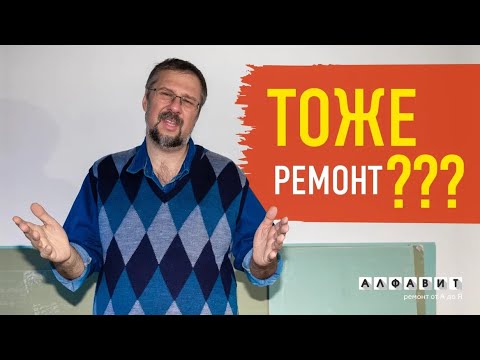 Видео: ТОЖЕ РЕМОНТ??? | Вот что происходит, когда заказчику не повезло с подрядчиками