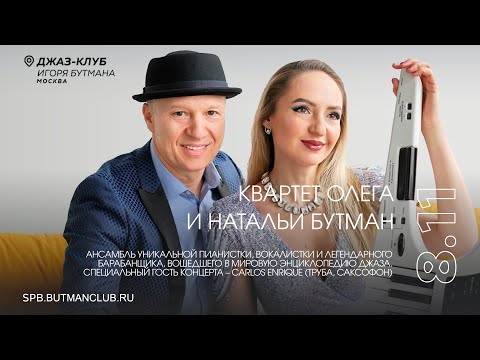 Видео: Live: Kвартет Олега и Натальи Бутман