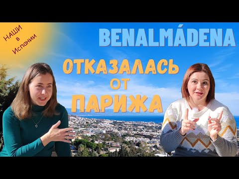 Видео: Почему стоит жить в Бенальмадена? Плюсы, минусы и достопримечательности