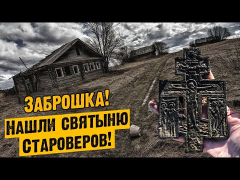 Видео: Такая находка бывает один раз в жизни! Нашли Святыня старообрядцев в Заброшенной Деревне!