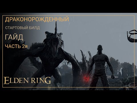 Видео: Elden Ring. Драконорожденный. Мощный билд на старте игры. ЧАСТЬ 2я [ГАЙД]