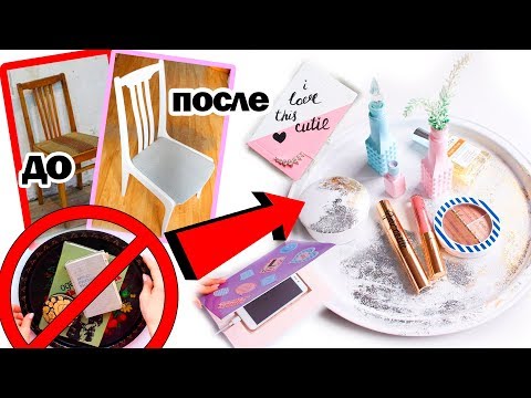 Видео: DIY ПЕРЕДЕЛКА СТАРЫХ ВЕЩЕЙ * Из ХЛАМА в Стильные АКСЕССУАРЫ * Bubenitta