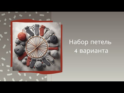 Видео: 🟡 Набор петель. 4 способа.🟡