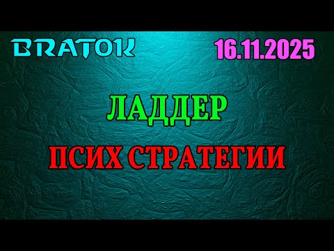Видео: Псих стратегии на высоком рейтинге.