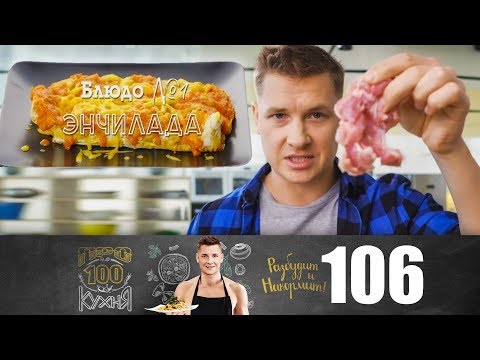 Видео: ПроСто кухня | Выпуск 106