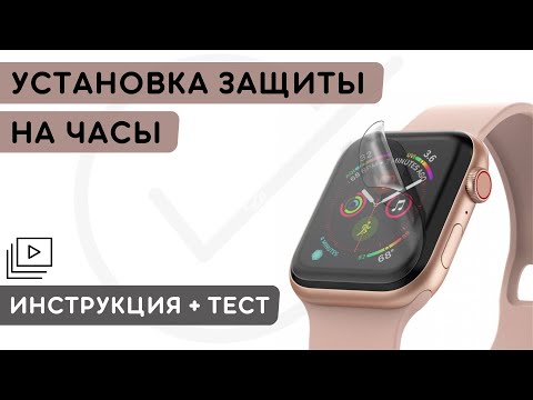 Видео: Инструкция по установке гидрогелевой , термополеуритановой плёнки на часы , Защита Bronks , + Тест