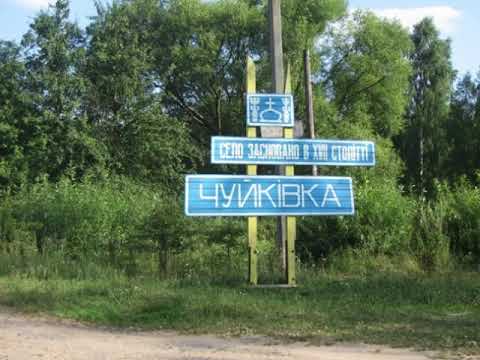 Видео: Чуйковка