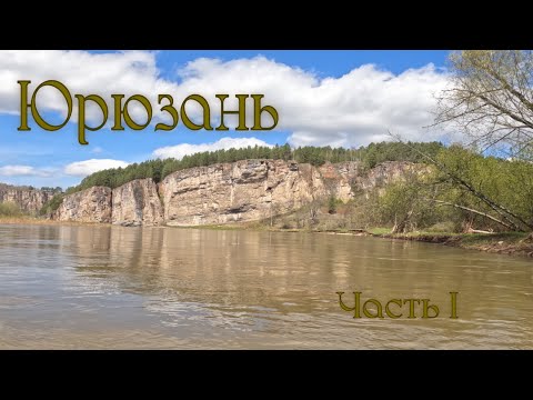 Видео: Сплав по  реке Юрюзань Ч1