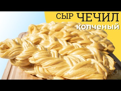 Видео: Настоящее ЗОЛОТО! Копченый сыр Чечил в сыроварне Maggio Chef