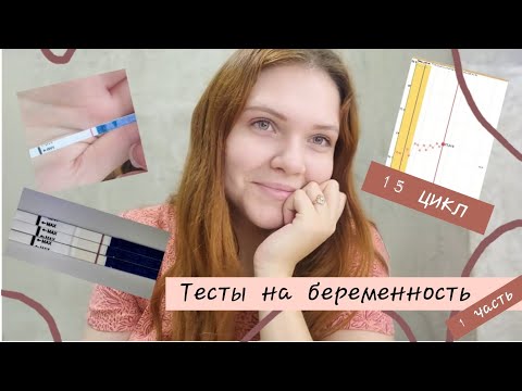 Видео: 🤰#15 | Делаю тесты на беременность | 1 часть 🤗