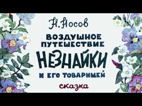 Видео: Воздушное путешествие Незнайки