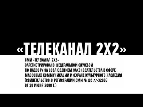 Видео: Заставка СОР 2х2 2009г [16:9]