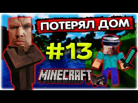 Видео: Заблудился в Майнкрафте I Валакас ищет дом #13 @GLADIATORPWNZ