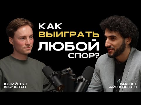 Видео: Техника переговоров от Марата Айрапетяна. Правила эффективной коммуникации. Как говорить и не боятся