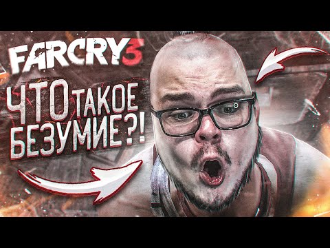 Видео: ЧТО ТАКОЕ БЕЗУМИЕ?!!!!!!!!!!!!! (ПРОХОЖДЕНИЕ FAR CRY 3 #14)