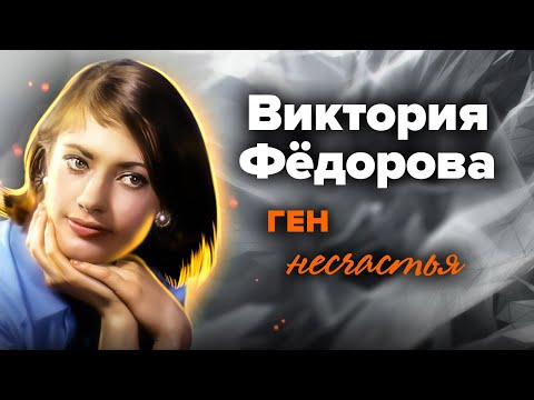 Видео: Виктория Фёдорова. Она просто хотела красивой жизни