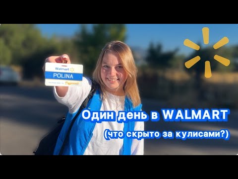 Видео: Мой первый месяц в Walmart: впечатления, зарплата и секреты.