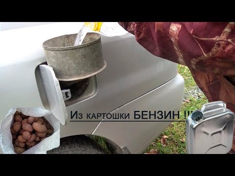 Видео: Бензин из КАРТОШКИ!!!!!