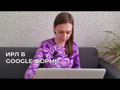 Видео: Интерактивный рабочий лист в Google Forms