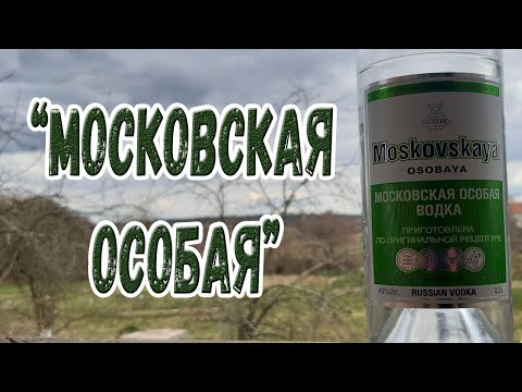 Видео: Водка "Московская особая"