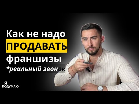 Видео: Вот почему 90% франшиз не продаются | Реальный звонок в компанию по продаже франшизы
