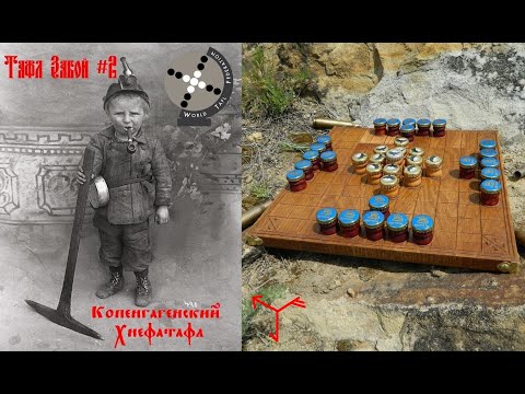 Видео: Тафл Забой #2 /Copenhagen Hnefatafl/