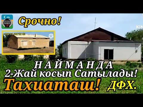 Видео: 🏡ЕКИ ЖАЙ САТЫЛАДЫ🏡НАЙМАНДА СРОЧНО#тахиаташ#каракалпакистан#узбекистан#казакстан#продажи#ауыл#уй#жай