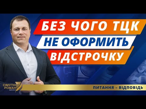 Видео: Зміни в оформленні відстрочки ТЦК. Куди подавати заяву на відстрочку. Документи на відстрочку ТЦК
