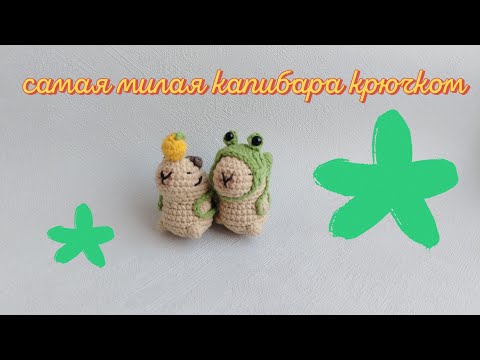 Видео: Капибара крючком/Вязаная капибара/Капибара брелок