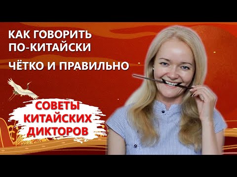 Видео: Как говорить по-китайски четко и правильно | Советы китайских дикторов