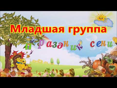 Видео: Осень в детском саду.  Осеннее Развлечение в МЛАДШЕЙ группе