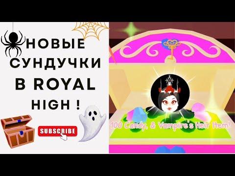 Видео: 🎃 НОВЫЕ СУНДУЧКИ В РОЯЛ ХАЙ !🍂 1 ЧАСТЬ