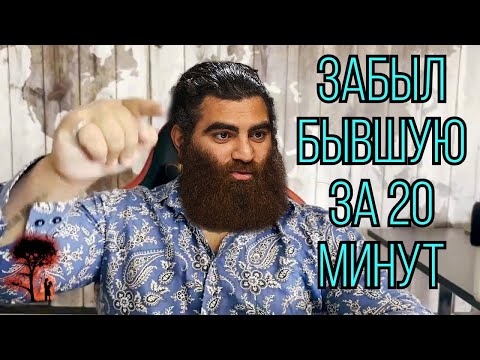 Видео: Как забыть БЫВШУЮ ДЕВУШКУ за 20 минут ? - Арсен Маркарян