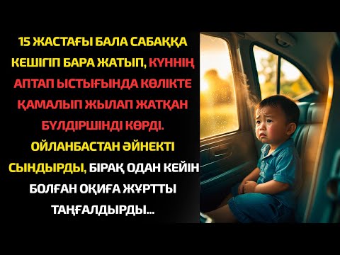 Видео: САБАҚҚА кешігіп бара жатып,жылап жатқан БҮЛДІРШІНДІ көлікте қамалып қалғанын көргенде...