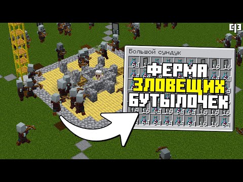 Видео: ФЕРМА ЗЛОВЕЩИХ БУТЫЛОЧЕК в Майнкрафт 1.21