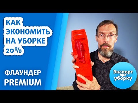 Видео: Как экономить на уборке 20 %. Флаундер Premium.