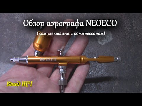 Видео: Обзор аэрографа NEOECO (бюджетный вариант для покраски машины?)