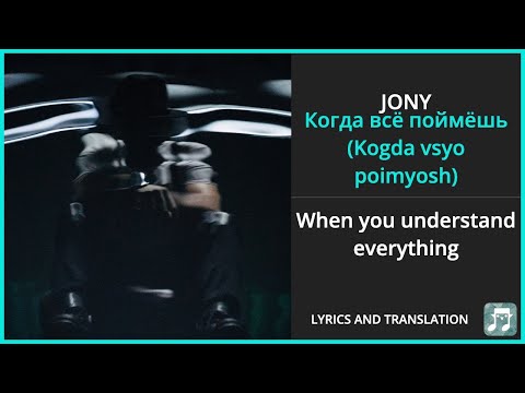 Видео: JONY - Когда всё поймёшь (Kogda vsyo poimyosh) Lyrics English Translation - Russian and English
