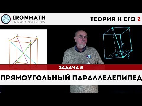 Видео: Теория к ЕГЭ 2 | Прямоугольный параллелепипед