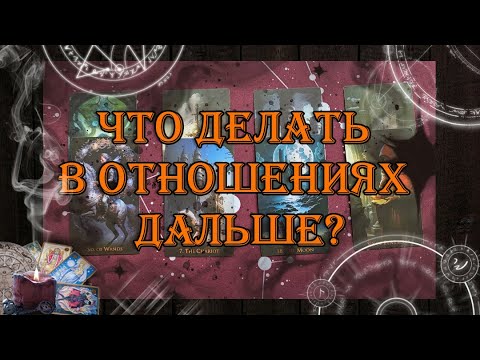Видео: Что Вам делать в отношениях дальше? 💪🌞💖 | таро онлайн | гадание онлайн