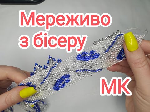Видео: Ажурний край в герданах. Три варіанта мережива для прикрас з бісеру. МК.