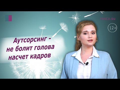 Видео: Аутсорсинг – не болит голова насчет кадров