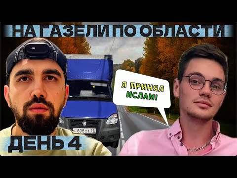 Видео: ПОТЕРЯЛ деньги компании / ГАЗель NEXT или ГАЗель 3302? / сколько я ЗАРАБОТАЛ на ГАЗЕЛИ день 4