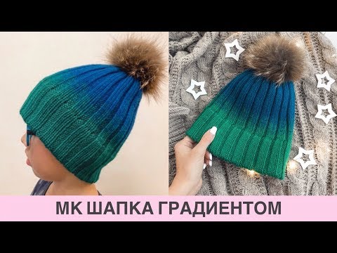 Видео: Шапка - резинка спицами градиентом из тонкой пряжи. Вязание. Мастер класс.