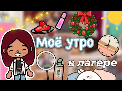 Видео: Моё утро в лагере ☀️🤭🍵 / Toca Life World / тока бока / toca boca / Secret Toca